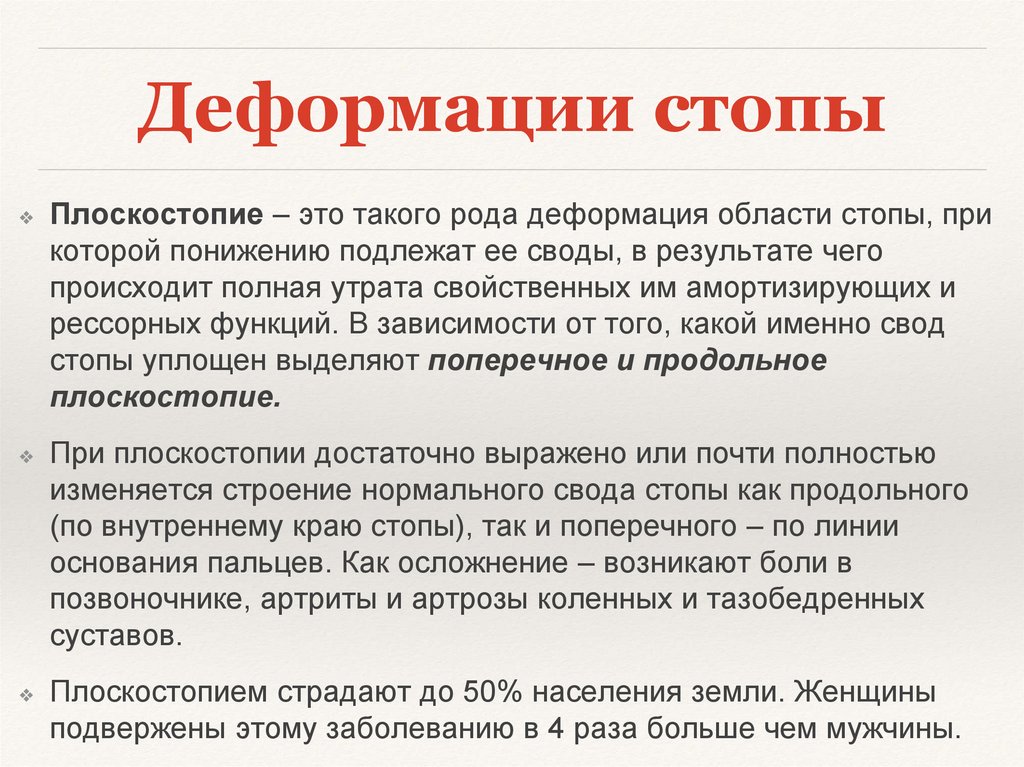 Деформации стопы