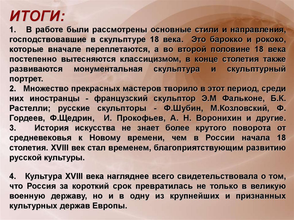 Скульптура 18 века презентация 8 класс. Живопись и скульптура 18 века вывод. Стили и направления в скульптуре 18 века. Итоги живописи и скульптуры в 18 веке. Скульптура 18 века вывод.