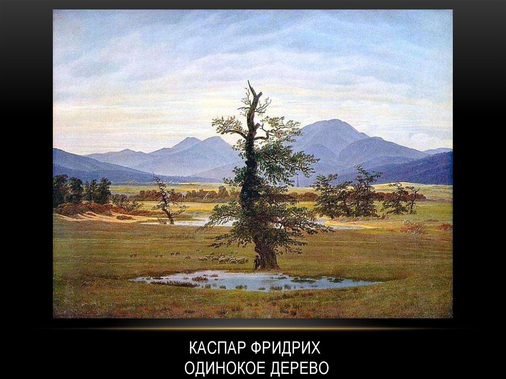 Каспар Фридрих Одинокое дерево