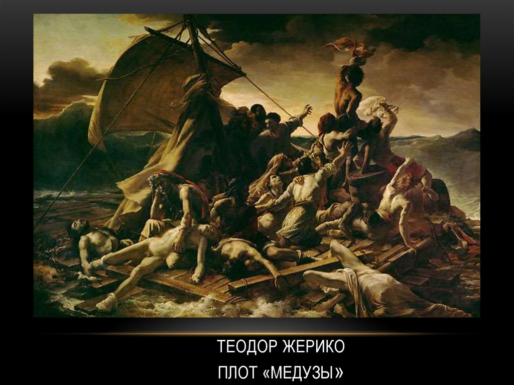 Теодор Жерико Плот «Медузы»