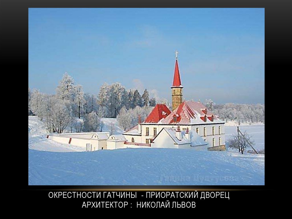Окрестности Гатчины - Приоратский дворец архитектор : Николай Львов
