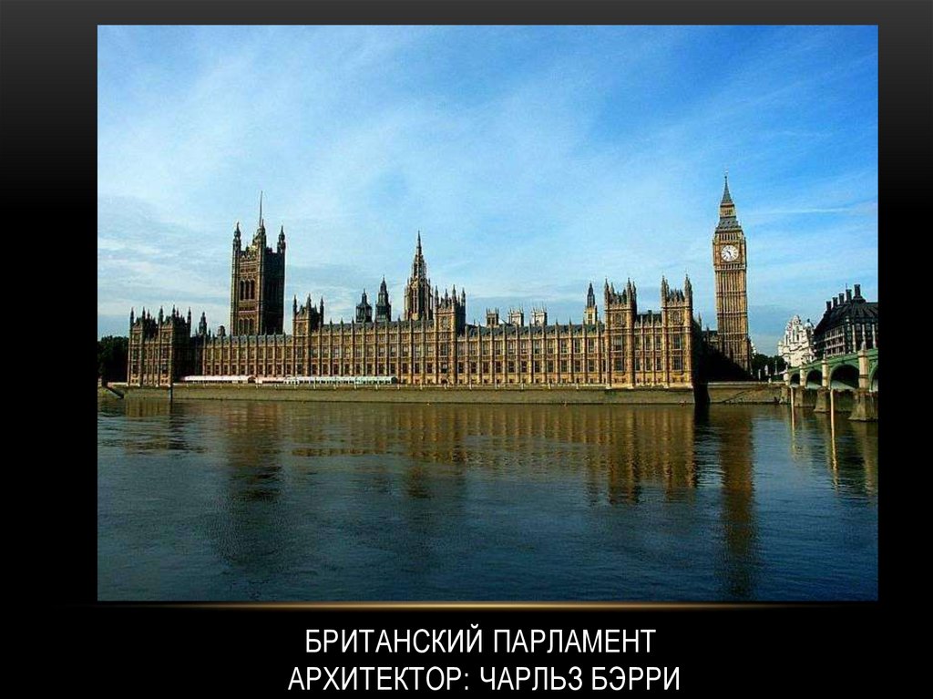 Британский парламент архитектор: Чарльз Бэрри