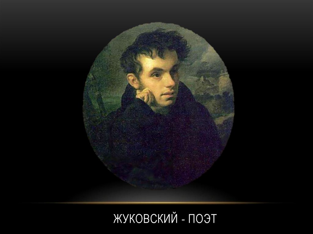 Жуковский - поэт