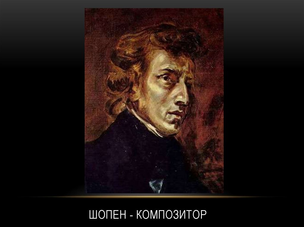 Шопен - композитор