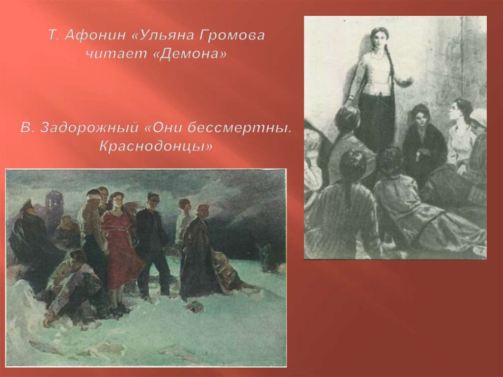 Т. Афонин «Ульяна Громова читает «Демона» В. Задорожный «Они бессмертны. Краснодонцы»