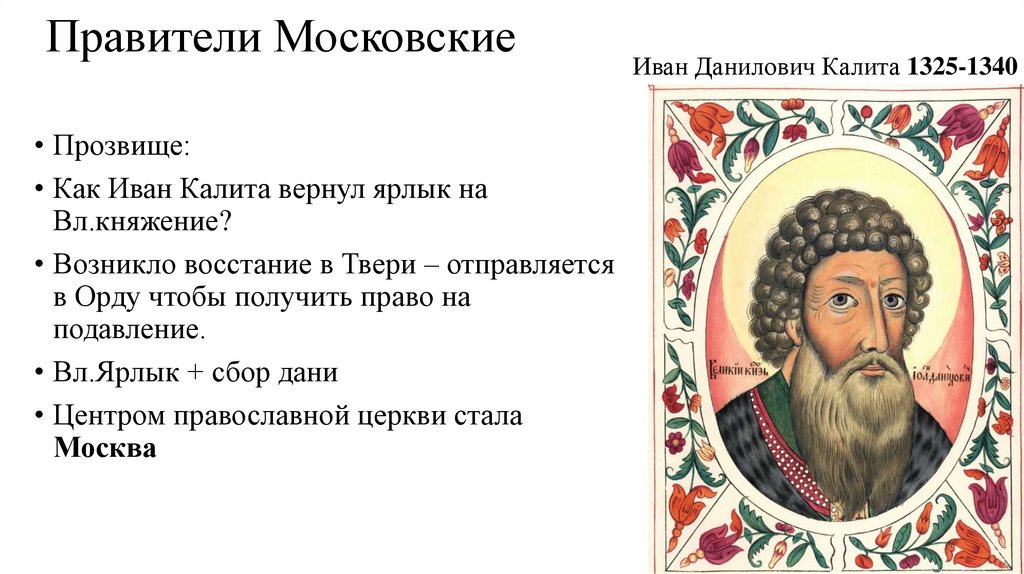 Правитель московского княжества