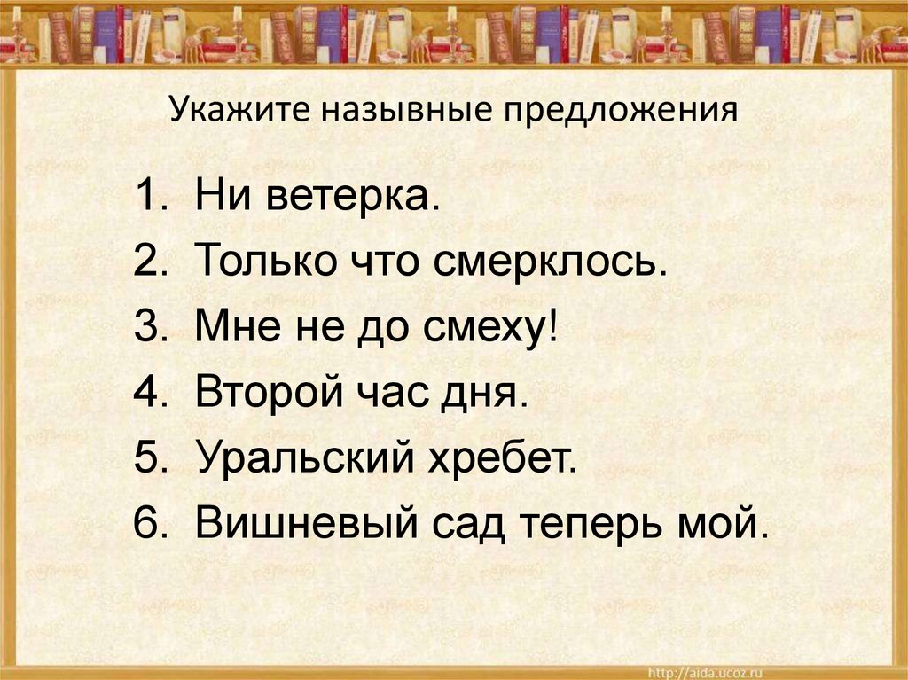 Укажите назывное предложение. Ни ветерка только что смеркалось укажите Назывные предложения. Ни звука ни ветерка вид односоставного предложения. Предложение со словом ни ветерка.