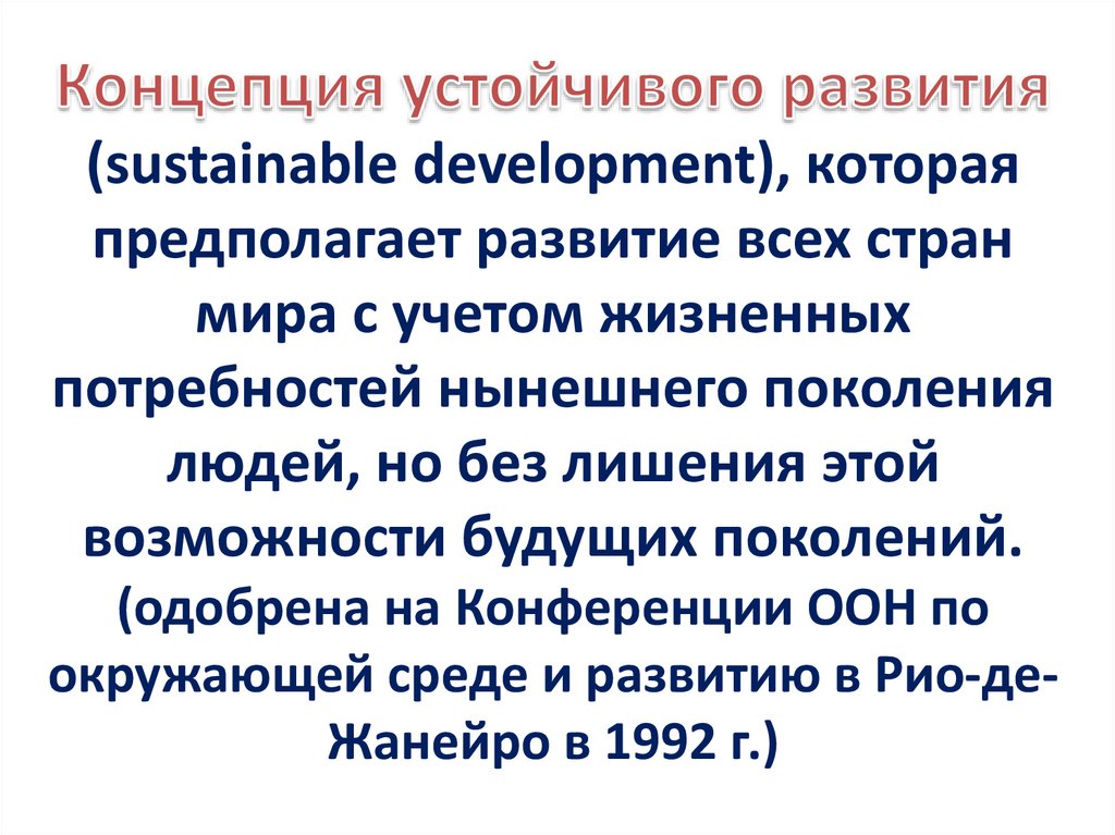 Концепция устойчивого развития (sustainable development), которая предполагает развитие всех стран мира с учетом жизненных