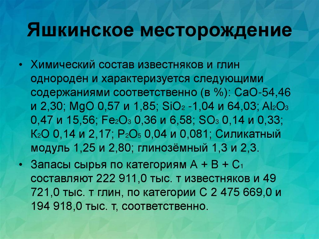 Яшкинское месторождение