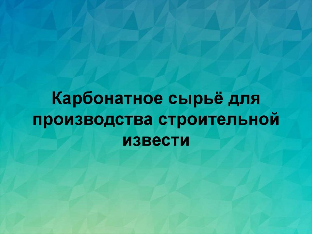 Карбонатное сырьё для производства строительной извести