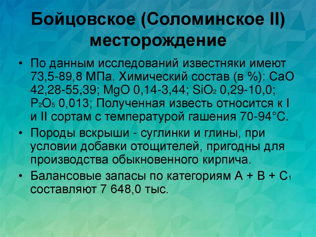 Бойцовское (Соломинское II) месторождение
