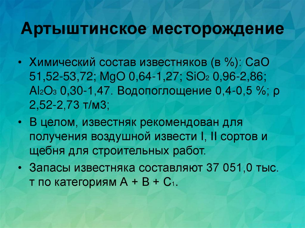 Артыштинское месторождение