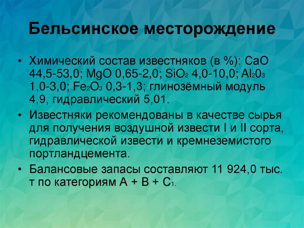 Бельсинское месторождение