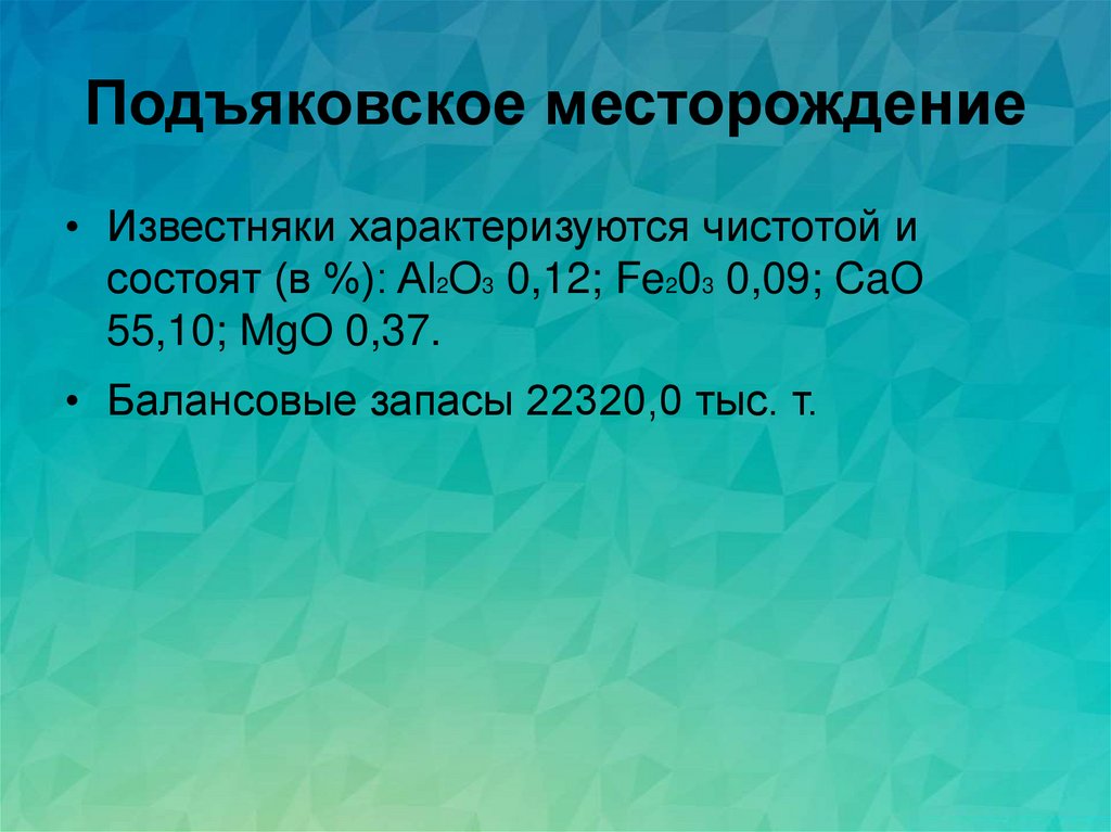 Подъяковское месторождение