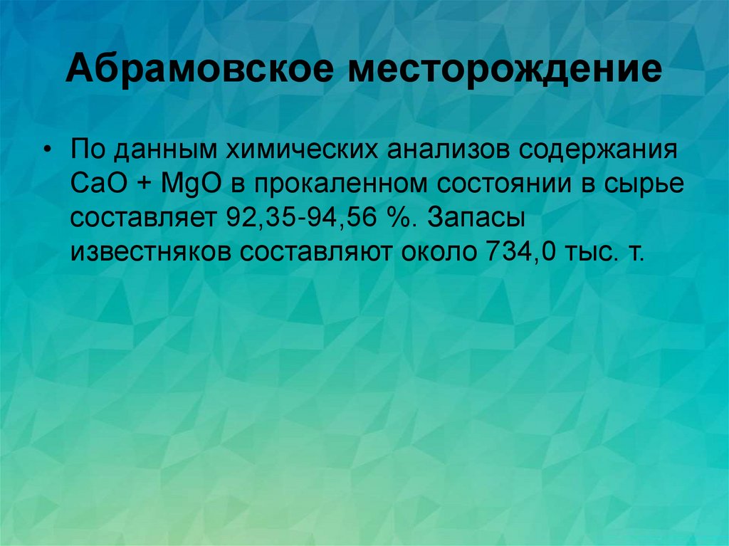 Абрамовское месторождение