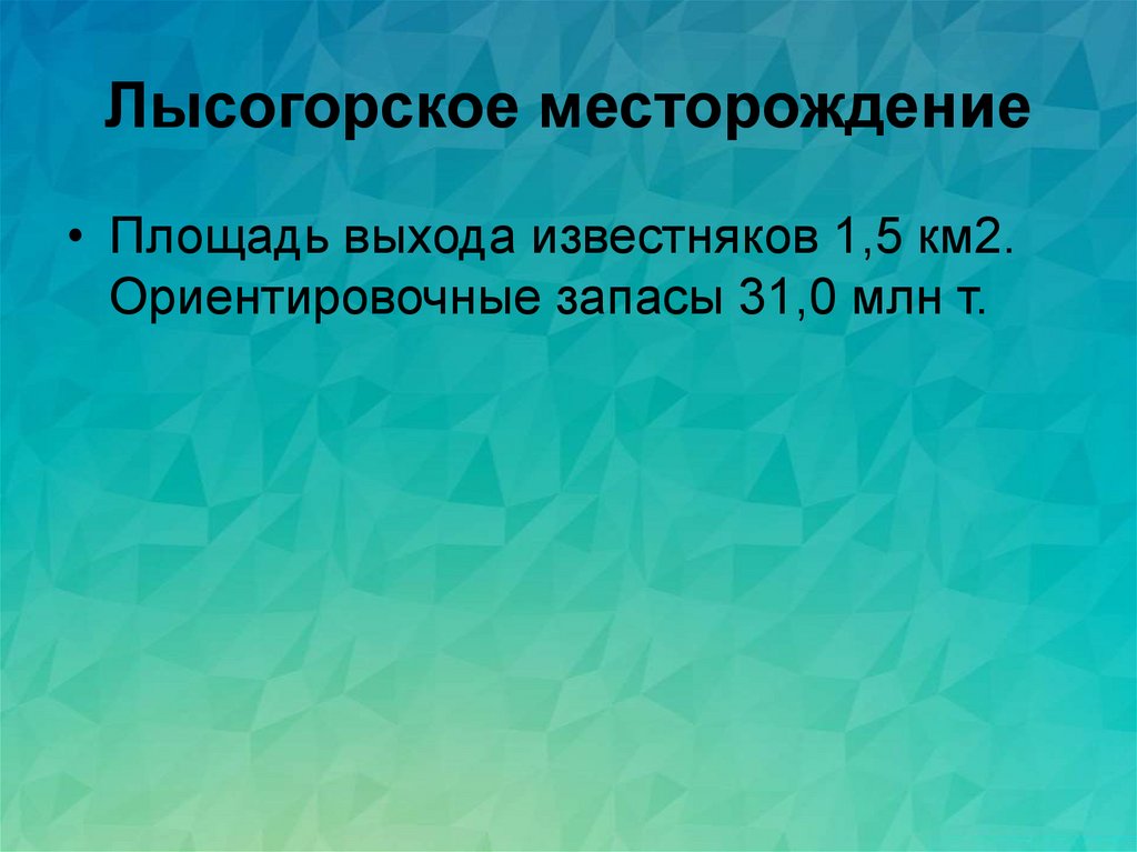 Лысогорское месторождение