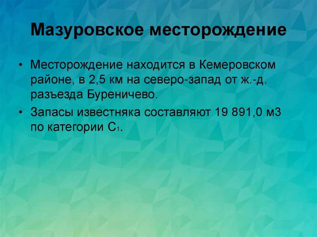 Мазуровское месторождение