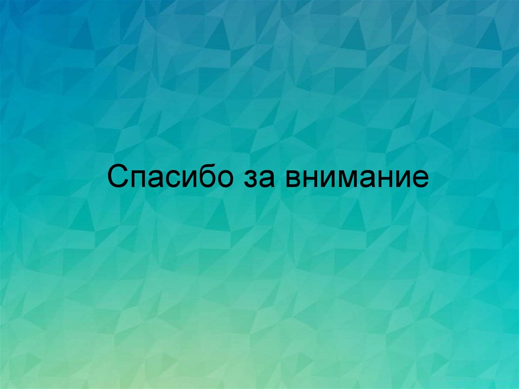 Спасибо за внимание