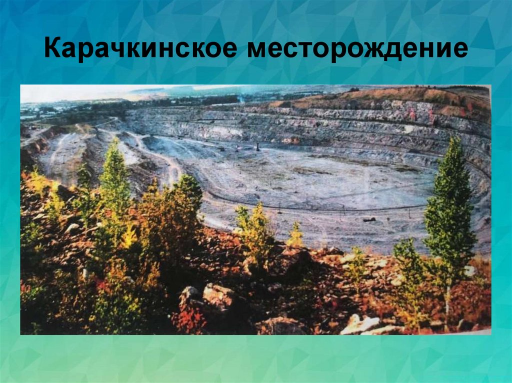 Карачкинское месторождение