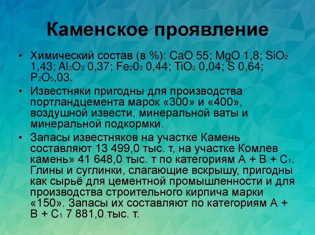 Каменское проявление