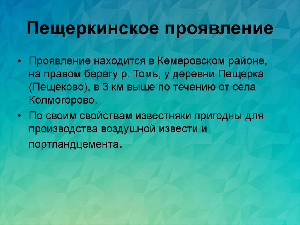 Пещеркинское проявление