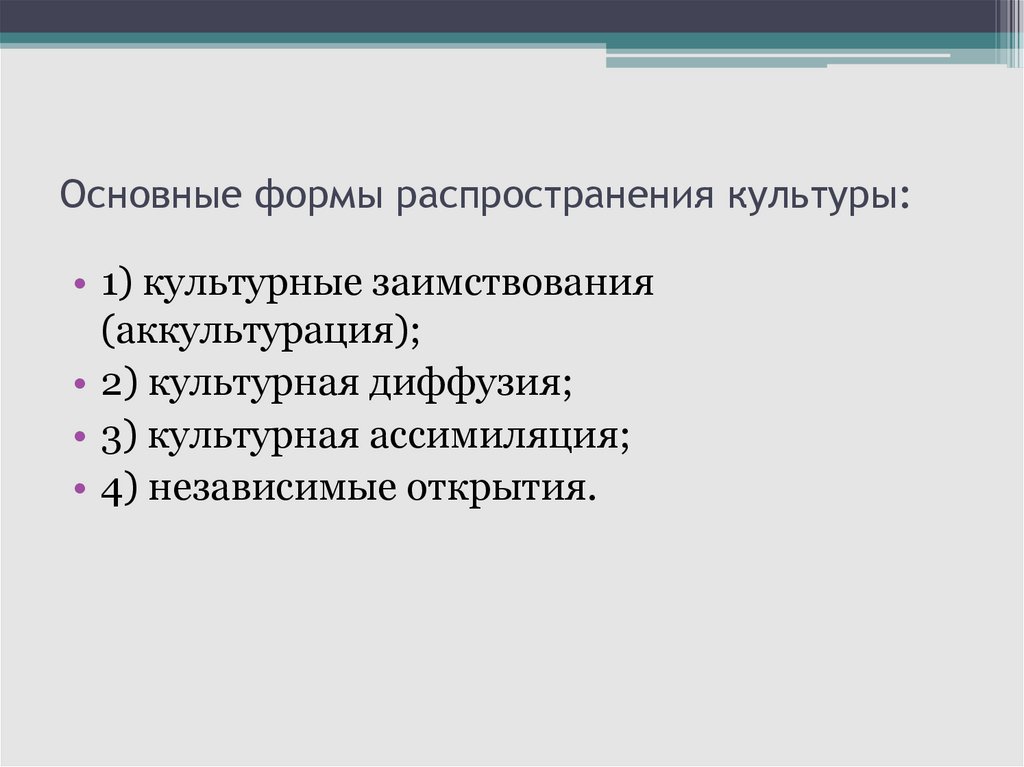Основные формы распространения культуры: