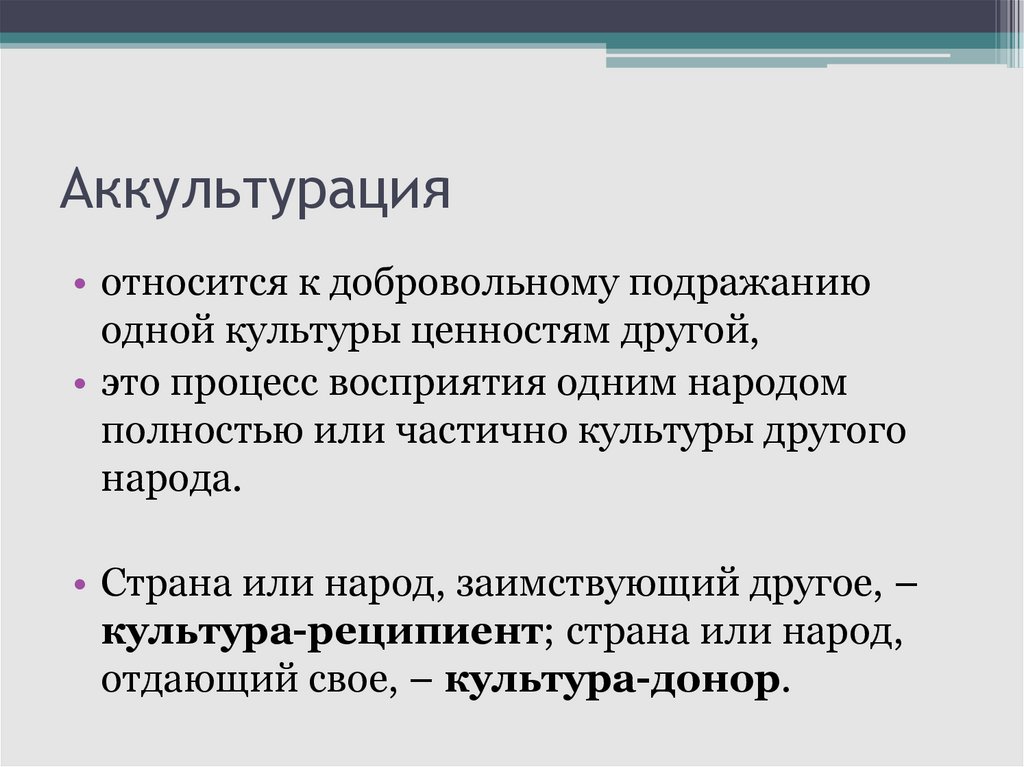 Аккультурация