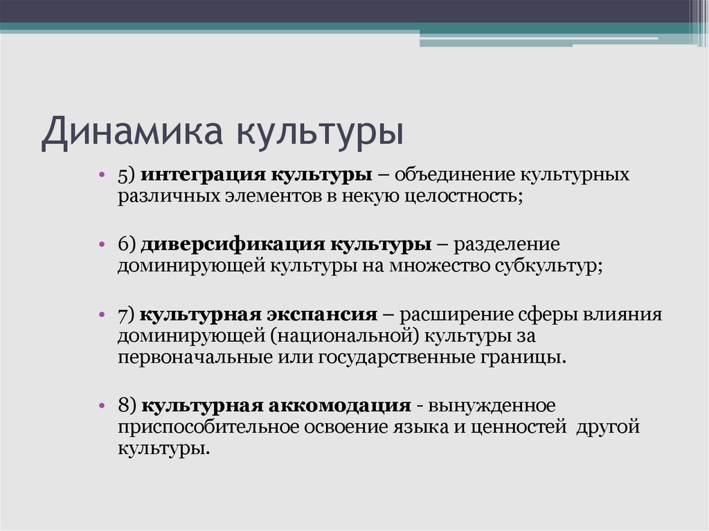 Динамика культуры