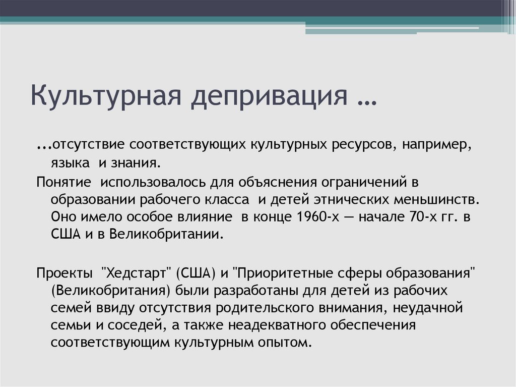 Культурная депривация …