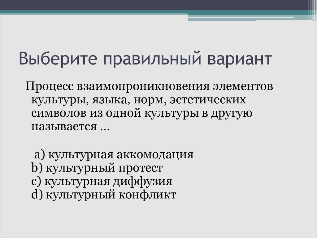 Выберите правильный вариант