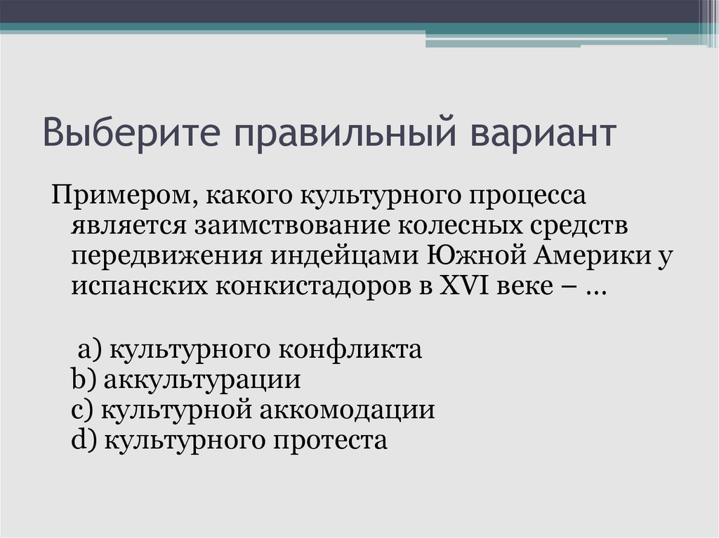 Выберите правильный вариант