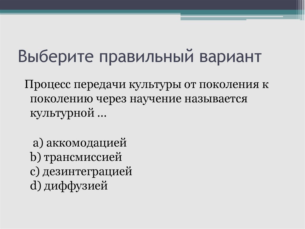 Выберите правильный вариант