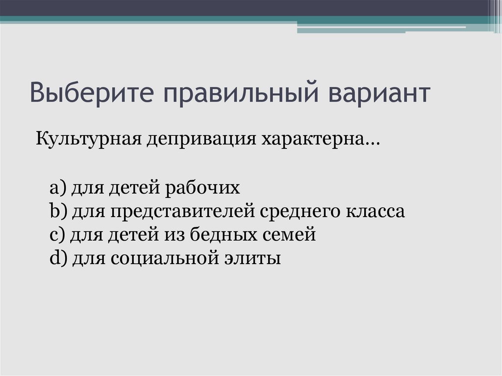 Выберите правильный вариант