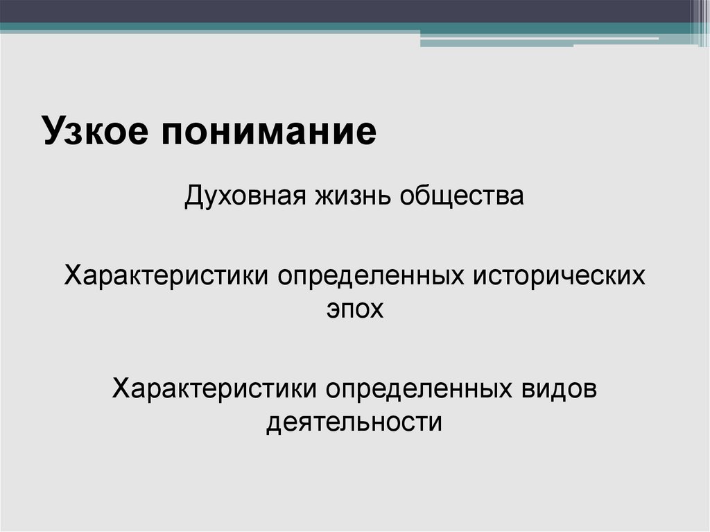 Узкое понимание