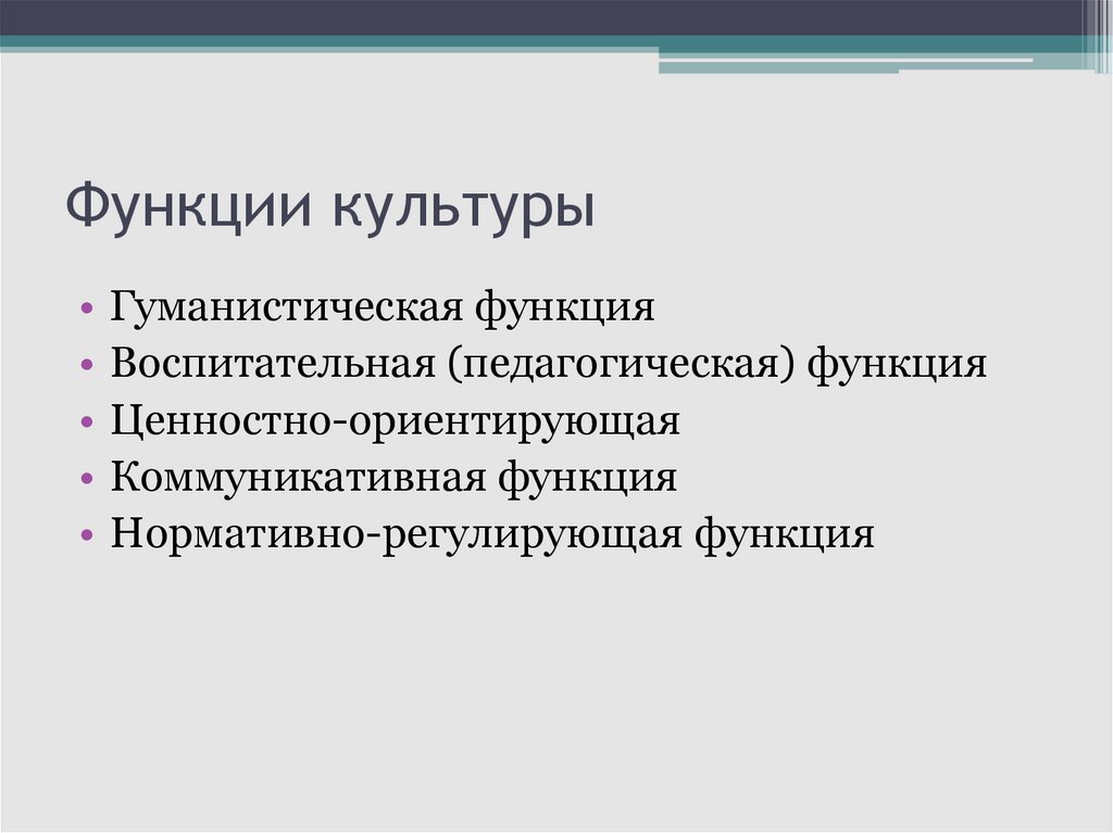 Функции культуры презентация