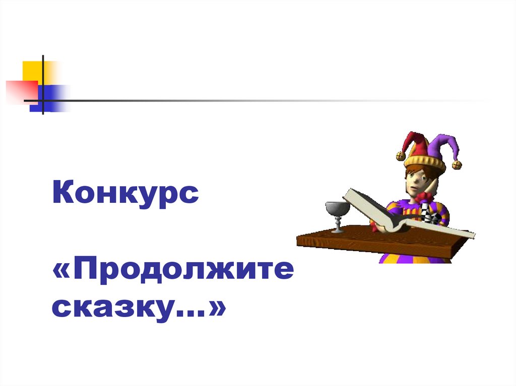 Конкурс продолжи. Продолжи сказку. Продолжай сказки. Продолжи сказку упражнение.