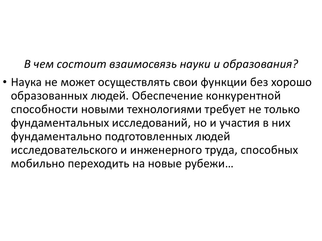 В чем заключается роль современной науки. В чём заключается взаимосвязь науки и образования. Взаимосвязь науки и образования план. Роль науки в образовании. Сложный план взаимосвязь науки и образования.
