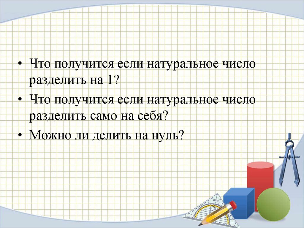 Число разделить на само себя