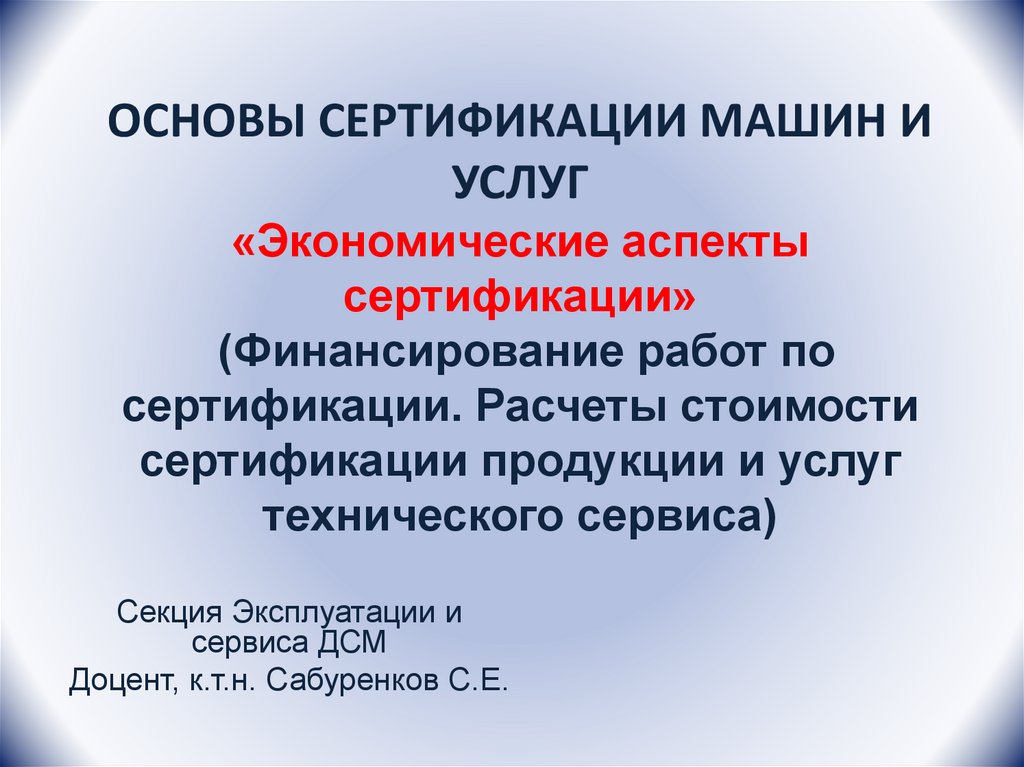 Презентация основы сертификации