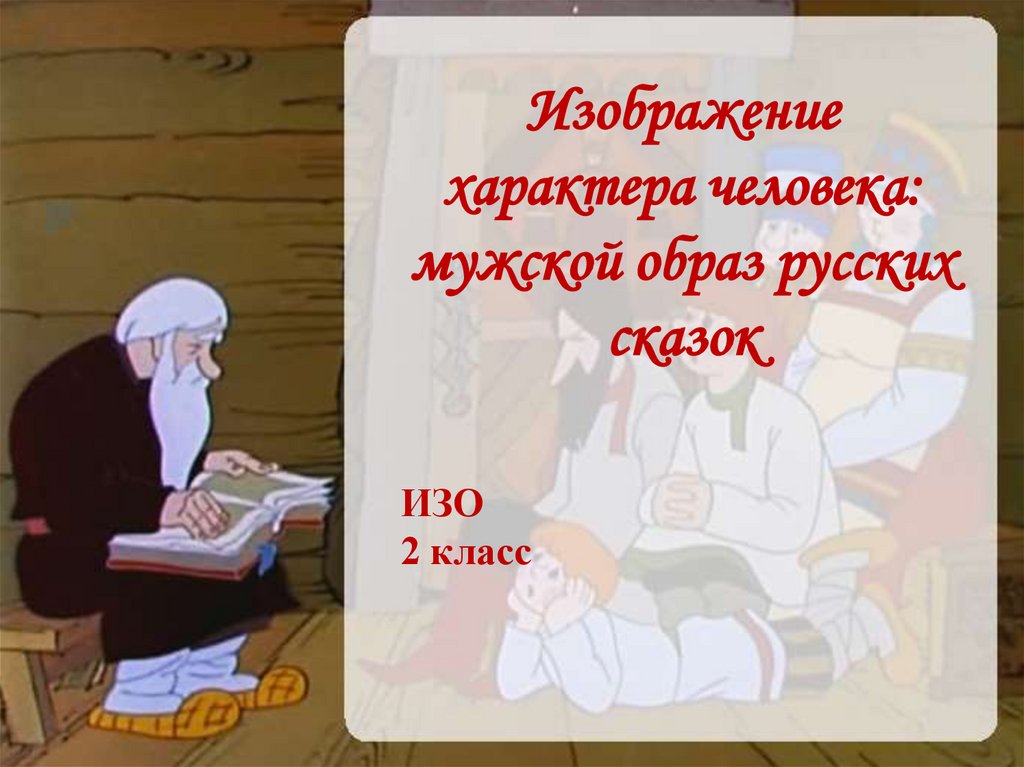 Презентация изображение характера человека мужской образ 2 класс презентация