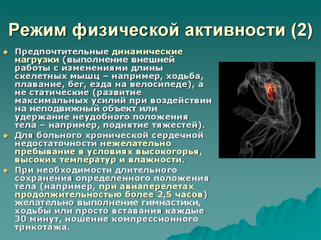 Режим физической. Режим физической активности. Режимы физической нагрузки. Режимы физ нагрузок. Хроническая сердечная недостаточность физические нагрузки.