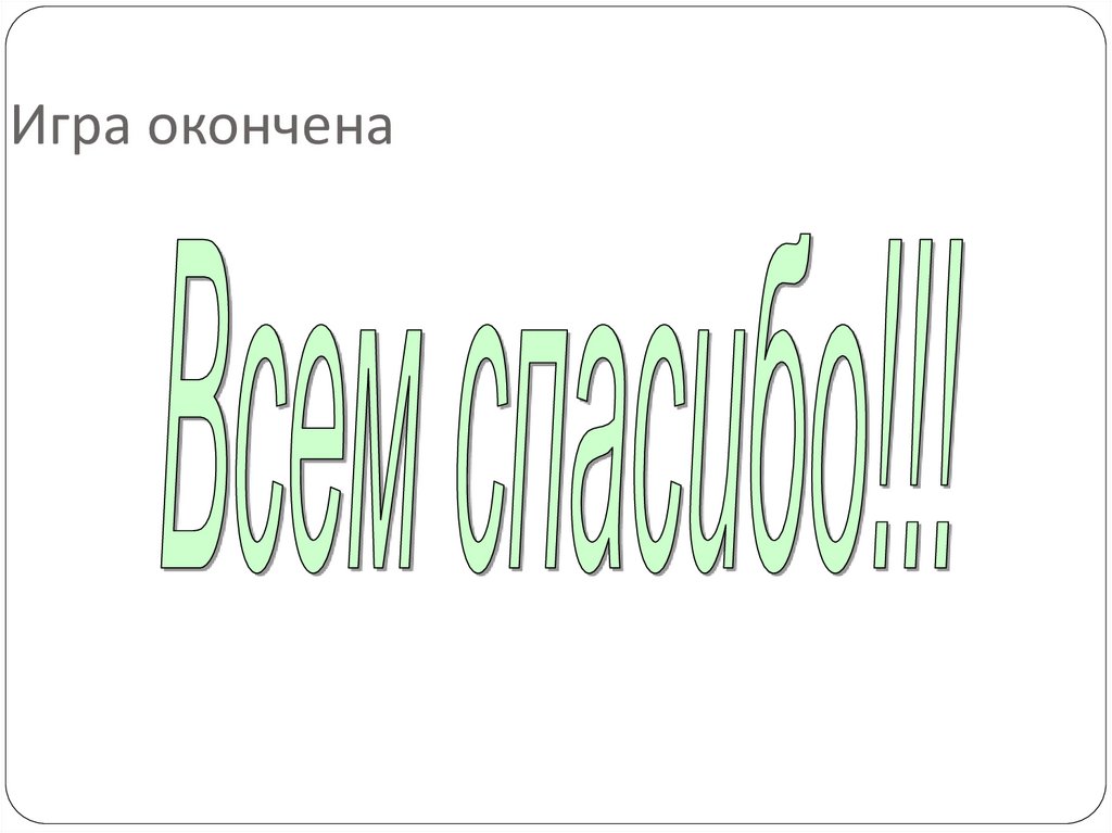 Закончить игру. Игра окончена. Картинка игра закончена. Игра окончена картинки. Игра викторина окончена.