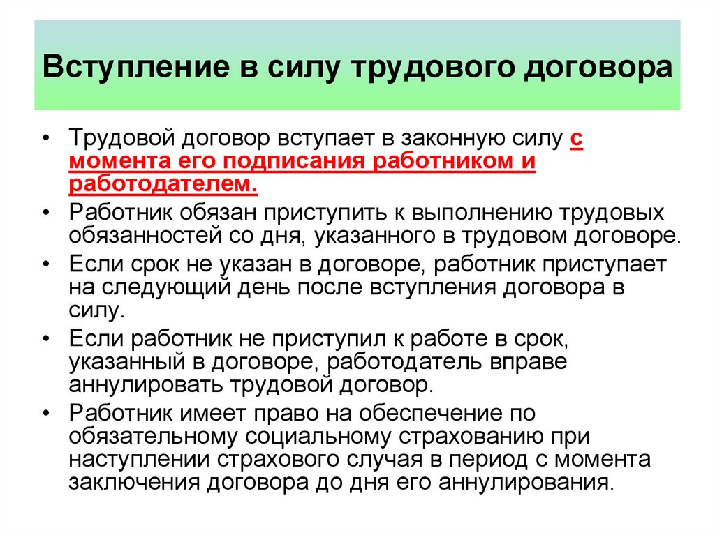 Трудовая сила. Порядок вступления трудового договора в силу. Срочный трудовой договор заключается в следующих случаях. Правила составления трудовых контрактов.. Соглашение вступает в силу с момента его подписания.