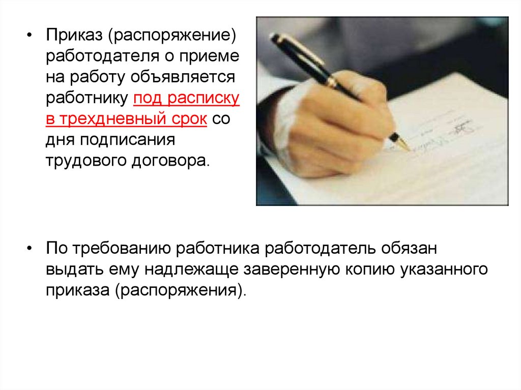 Со дня подписания. Приказ работодателя. Приказ о приеме на работу под расписку. Приказом (распоряжением) работодателя. Что такое распоряжение для работы.