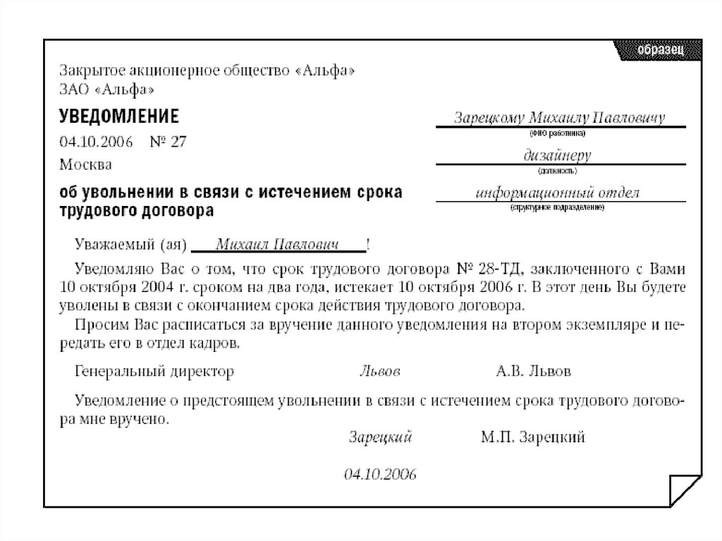 Уведомление об увольнении в связи с истечением срока трудового договора образец