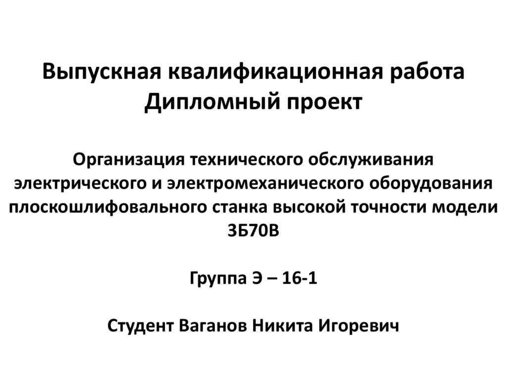 Организация технического обслуживания электромеханического оборудования