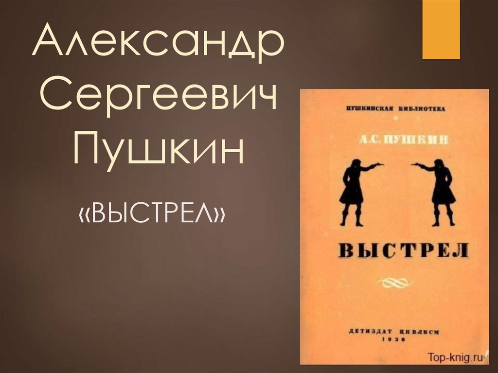 Выстрел пушкин жанр. Пушкин выстрел фото. Выстрел Пушкин иллюстрации.