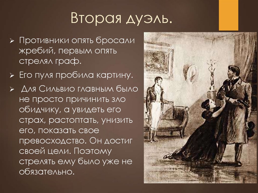 Выстрел пушкин жанр. Пушкин а.с. "выстрел". Сильвио Пушкин выстрел. Выстрел Пушкин презентация. Выстрел Пушкин иллюстрации.