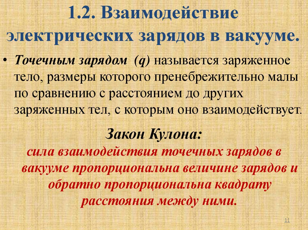 Электрические заряды в вакууме. Взаимодействие электрических зарядов в вакууме. Электрическое взаимодействие. Электрическое взаимодействие и электрический заряд. Электрическое взаимодействие в вакууме.