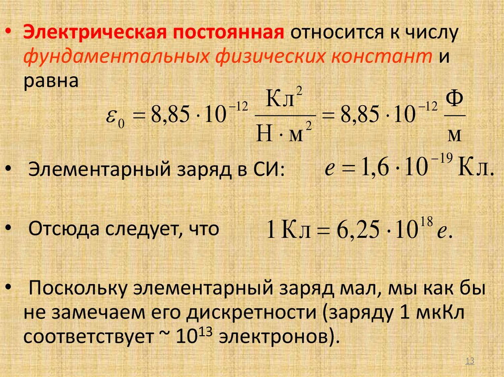 Постоянная см. E0 электрическая постоянная Размерность. Постоянная электрическая постоянная е0. Электрическая постоянная е0 формула. Электрическая постоянная ε0 полиэтилена.